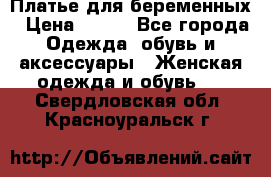Платье для беременных › Цена ­ 700 - Все города Одежда, обувь и аксессуары » Женская одежда и обувь   . Свердловская обл.,Красноуральск г.